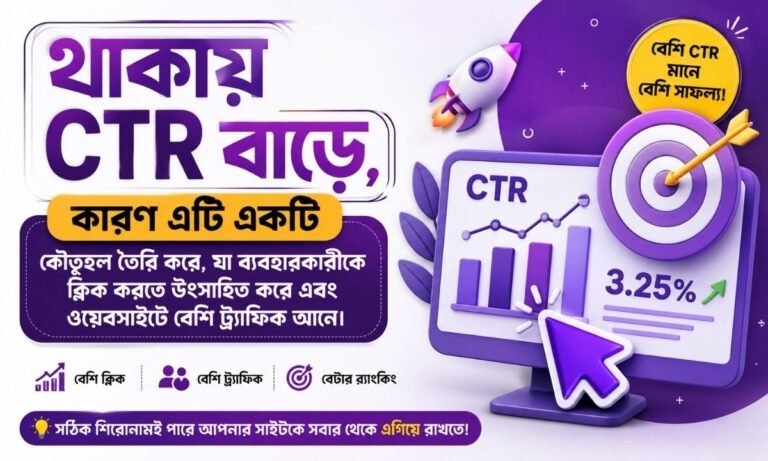 থাকায় CTR বাড়ে, কারণ এটি একটি