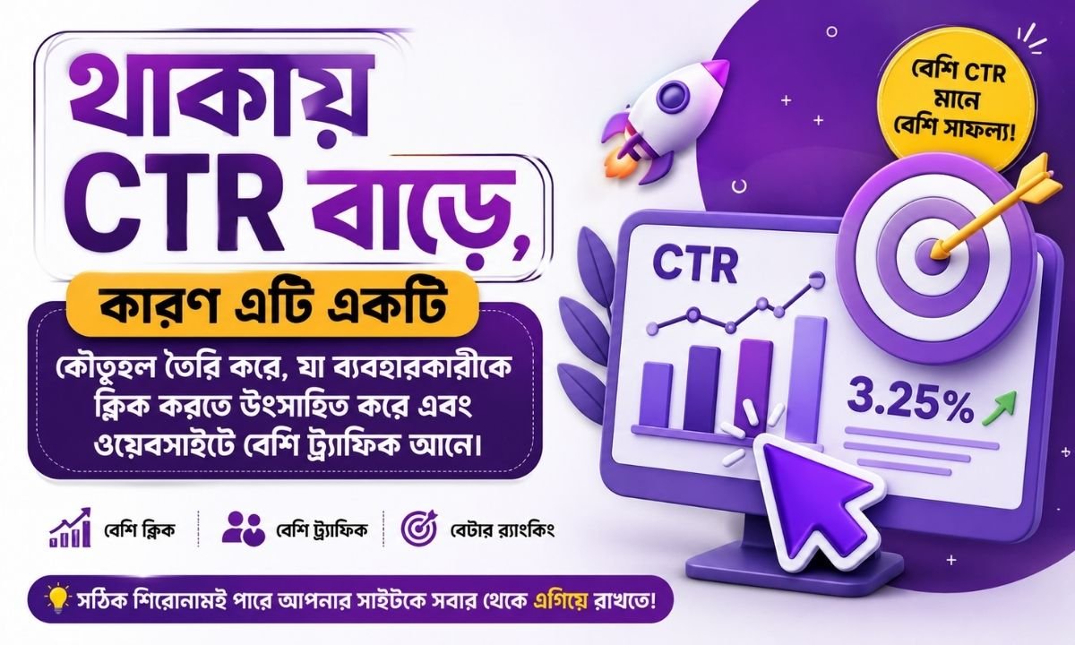 থাকায় CTR বাড়ে, কারণ এটি একটি